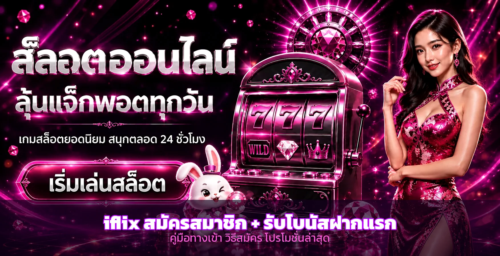 iflix สมัครสมาชิก 2026 ทางเข้าเล่น โปรฯ เครดิตฟรี