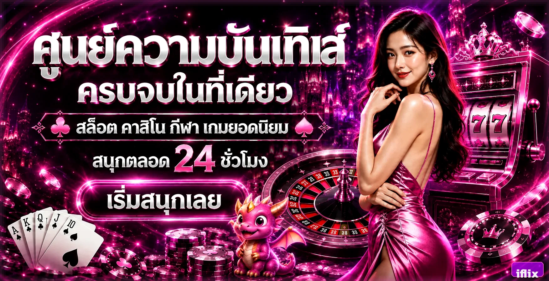 iflix ศูนย์รวมความบันเทิงออนไลน์ครบวงจร บริการตลอด 24 ชั่วโมง