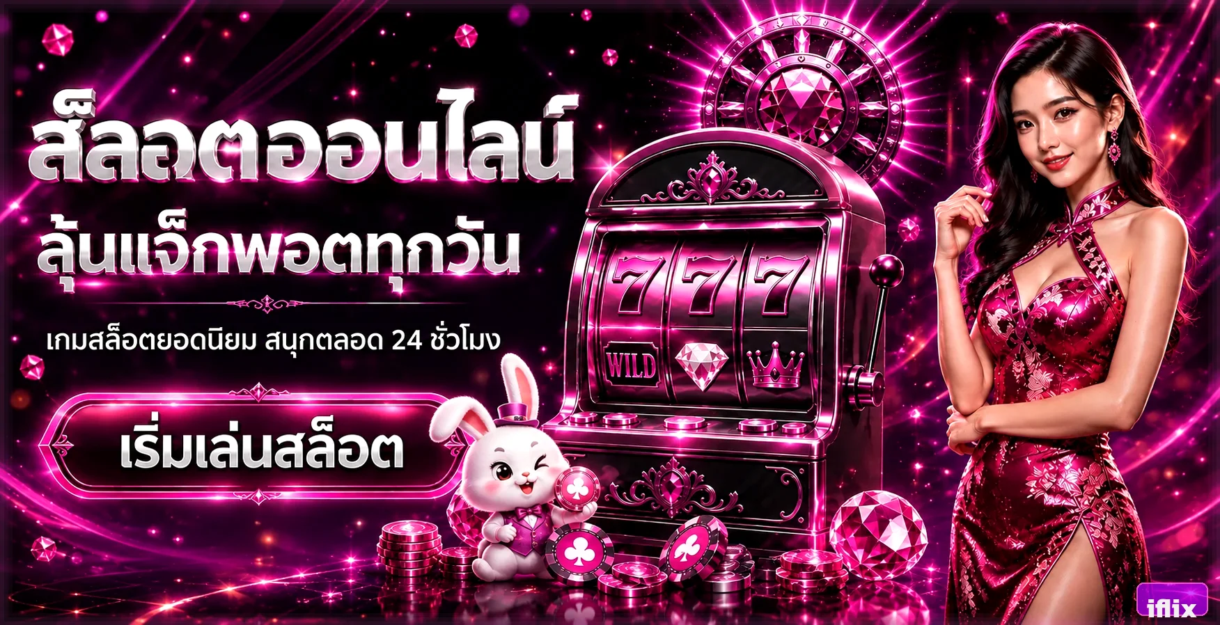 iflix สมัครสมาชิกใหม่รับโบนัสฝากแรก 100% และเครดิตทดลองเล่นฟรี